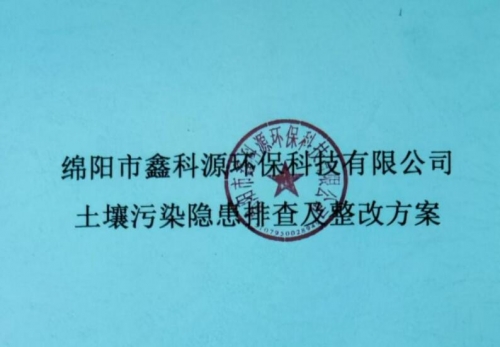 2024年 綿陽(yáng)市鑫科源環(huán)?？萍加邢薰就寥牢廴倦[患排查及整改方案-公示